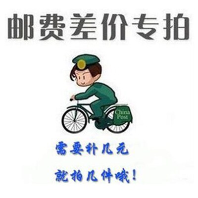 本店邮费差额运费差一元拍一件 差多少拍多少 数量可选