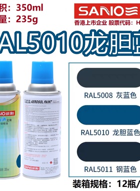 三和自喷漆RAL5010龙胆蓝色5017/5005/5015劳尔色卡定制金属防锈