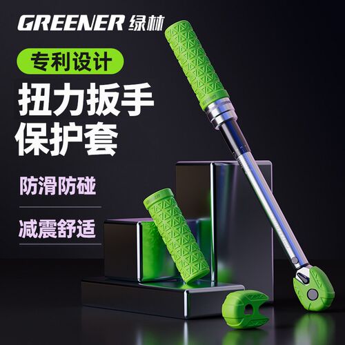 绿林扭力扳手手柄套扭矩扳手橡胶保护套棘轮头部套防刮防滑手把套