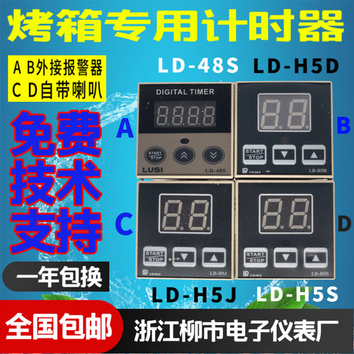 LIUSHI浙江柳市电子仪表烤箱定时器LD-H5D H5J 48S H5S H5SD H5F