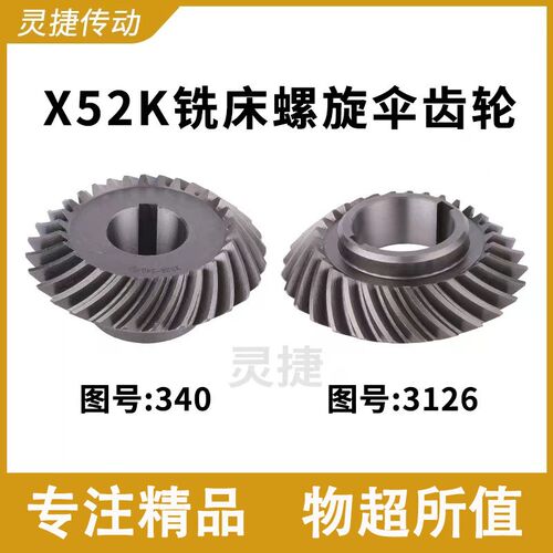 铣床立铣头螺旋伞齿轮X52K南通北京XA5032离合器340/3126机床配件
