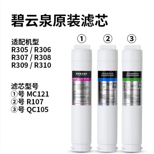 碧云泉G3净水器滤芯JST-R310R307R309R308R306原装正品MC121R107