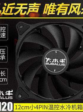 大水牛BF120黑色静音机箱风扇水冷散热器通用PWM温控12cm小4PIN针