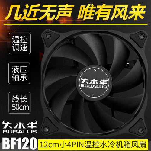 大水牛BF120黑色静音机箱风扇水冷散热器通用PWM温控12cm小4PIN针