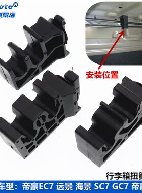 适用吉利帝豪EC7 GL远景海景缤瑞行李箱盖扭簧卡扣后备箱扭簧支架