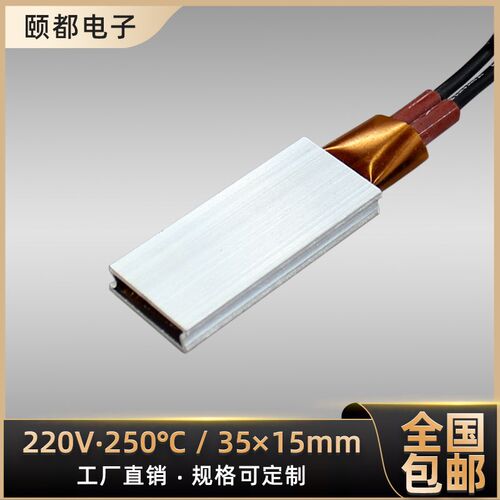 220V绝缘陶瓷PTC发热片加热片恒温空气电加热板铝壳加热器 35*15