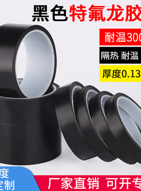 防静电黑色特氟龙胶带聚四氟乙烯铁氟龙胶带 耐高温胶带布绝缘隔