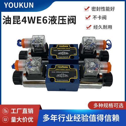 宁YOUQUEN油昆电磁阀4WE型阀4WE6E/6H/6J/6G61B/EG24/CW220N9Z5L