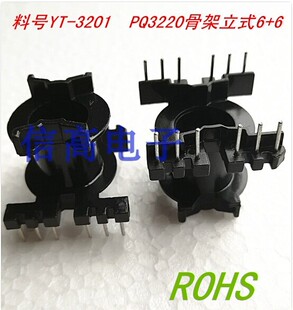 PQ3220 变压器磁芯立式骨架 6+6 针10套1包