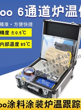 回流焊波峰焊炉温测试仪iBoo-T6炉温跟踪仪六通道涂装炉温仪