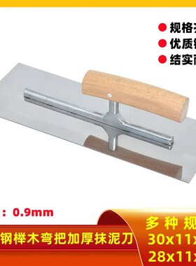 弯柄不锈钢抹泥刀水泥抹子抹灰刮腻子批灰抹灰刀泥瓦工刮刀收光刀