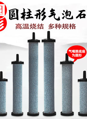 圆柱形气泡石矿砂气盘气石增氧气泵气条打氧柱沙头鱼缸龙鱼观赏鱼