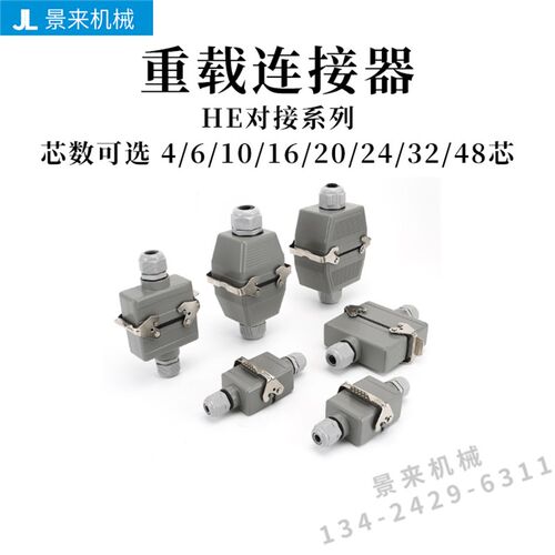 热流道对接重载连接器HE-4芯16针20孔24位48矩形32航空6插头10