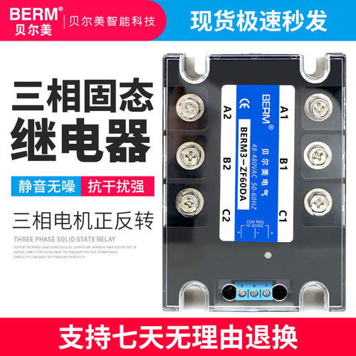 贝尔美 三相固态继电器 SSR电机正反转 直流控交流 BERM3-ZF40DA