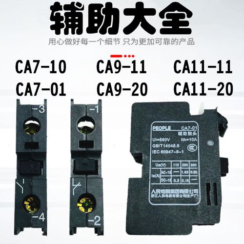 人民CA7-10常开CA7-01常闭辅助触头点适配B9B12B16B25B30B63CB75C