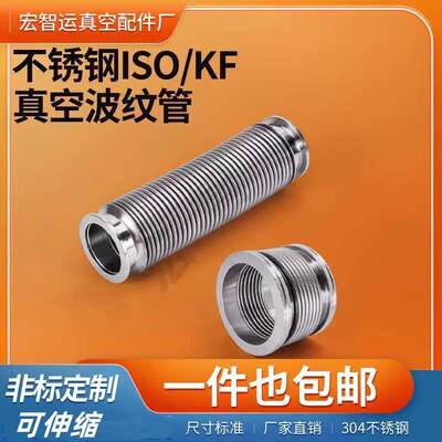 KF/ISO真空波纹管不锈钢304真空软管kf16 25 40 50 iso63 80 100
