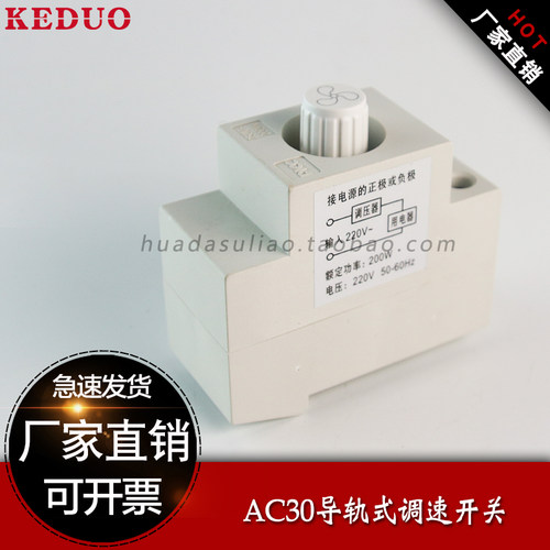 热卖AC30模数化调速开关导轨式风机风扇光调速大功率200W/1000W