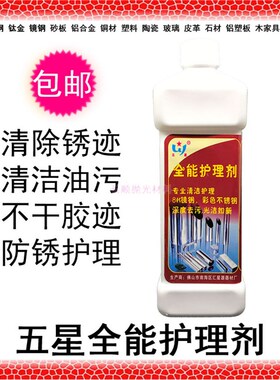 包邮五星牌全能护理剂不锈钢除锈剂除油污清洗剂金属光亮剂防指纹