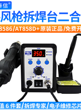 安泰信AT8586热风枪烙铁二合一 热风拆焊台 数显调温恒温 AT858D+