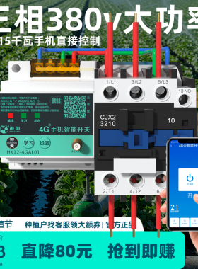海鹦4g手机远程控制开关大功率智能控制app无线遥控220v380v通用