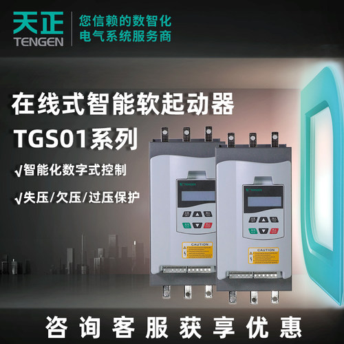 天正电气在线式智能软启动器TGS01系列