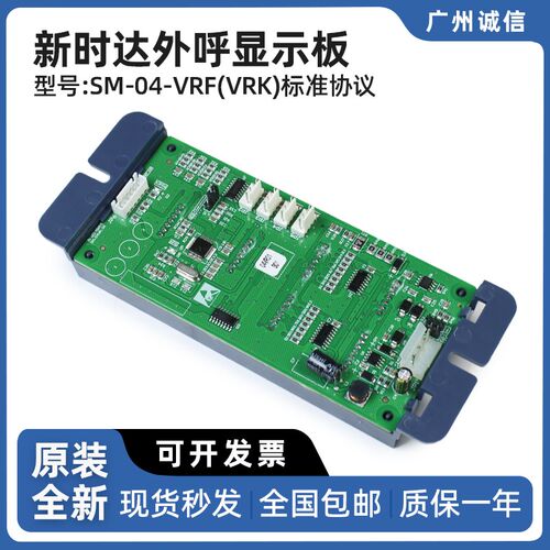 新时达电梯外呼显示板SM-04-VRF(VRK)标准协议楼层外招板电梯配件