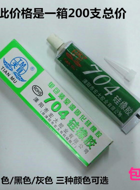 天目704硅橡胶 200支装  704硅胶 电子绝缘防水密封胶 耐高温胶水