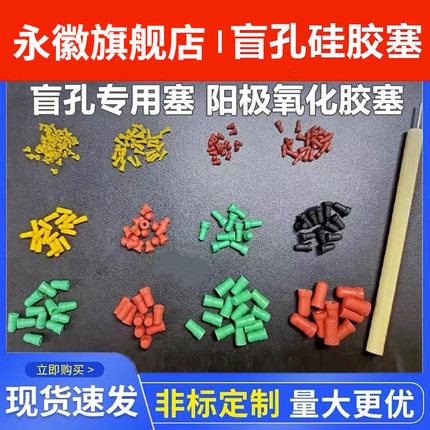 耐高温阳极氧化硅胶堵孔塞螺丝电镀电泳牙孔喷涂粉电镀堵头螺纹孔