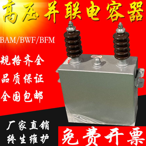 高压电容器BAM/BFM6.3/6.6/10.5/11/123-200-1W/3W电力电容器