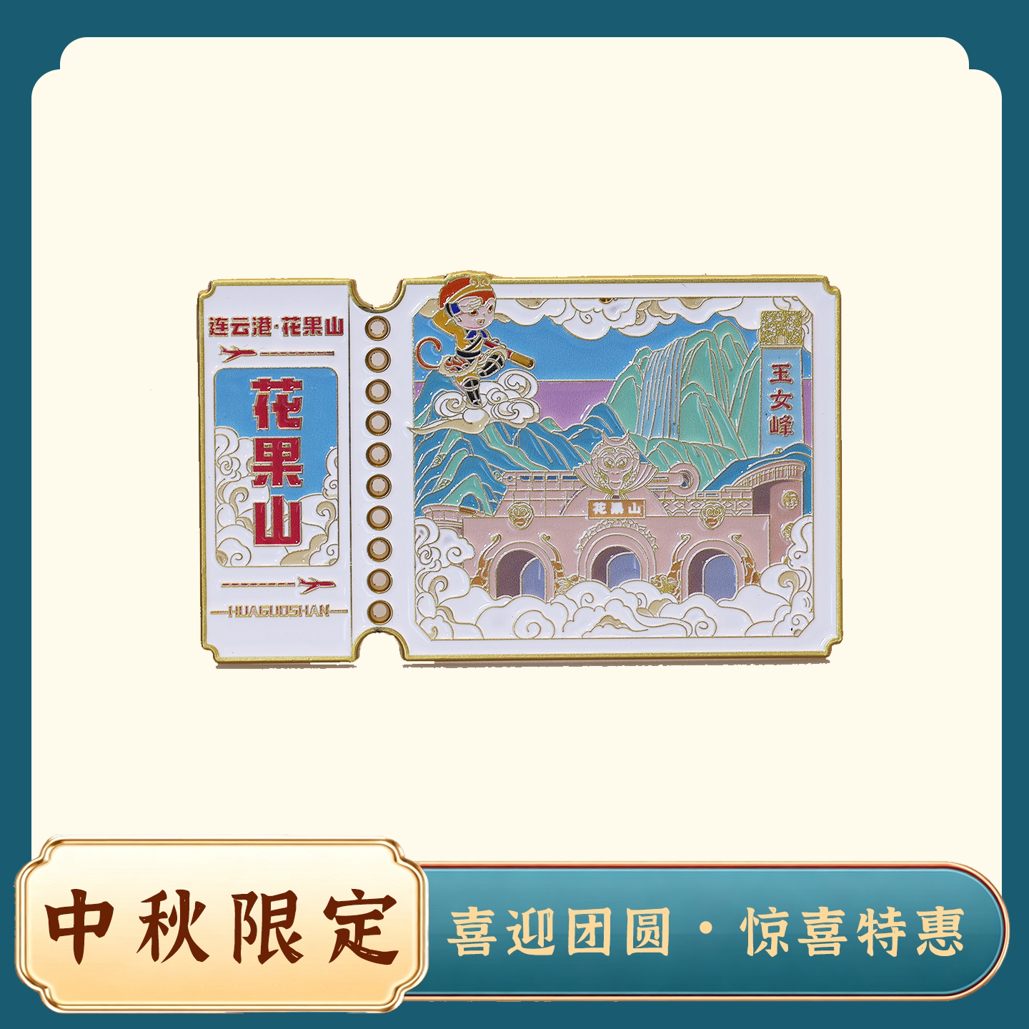花果山锌合金票根冰箱贴