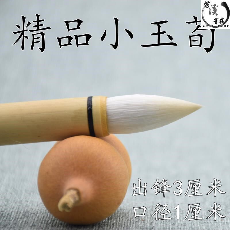 苕溪 玉荀小 纯j羊毫细嫩光锋 文房四宝 蒜头毛笔国画牡丹 隶书