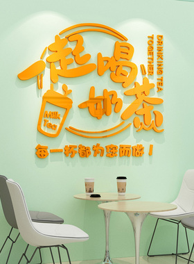 一起喝奶茶创意吧台收银台贴纸自粘网红文字奶茶店墙面装饰墙贴画
