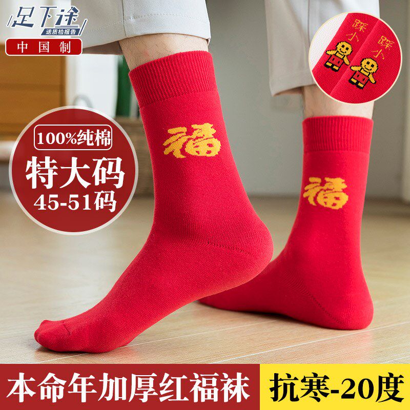 100%纯棉加大码红色袜子男结婚48冬天加绒加厚加肥45码龙年本命年