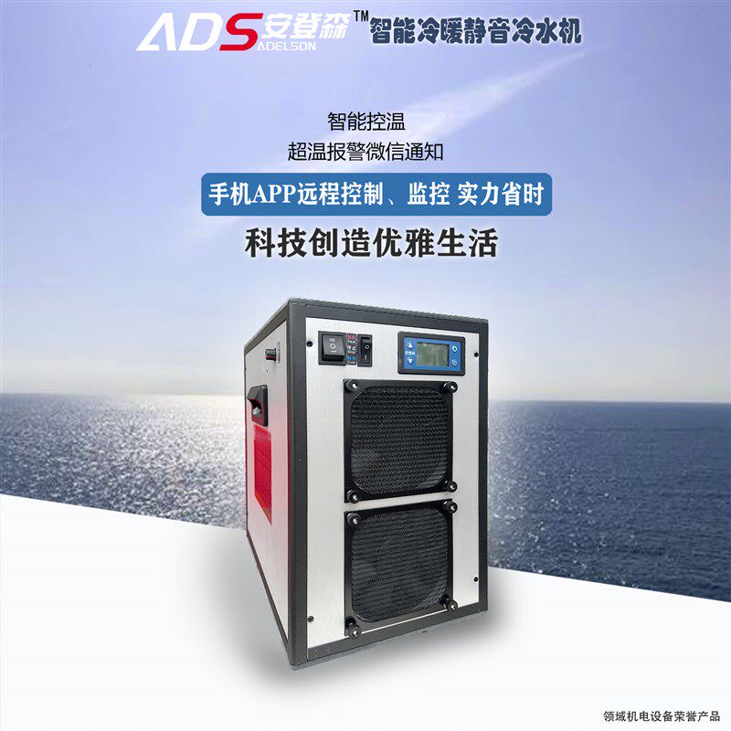 艾德森PRdO款冷水机 鱼缸专用冷暖一体爱安登森鱼缸恒温智能制冷