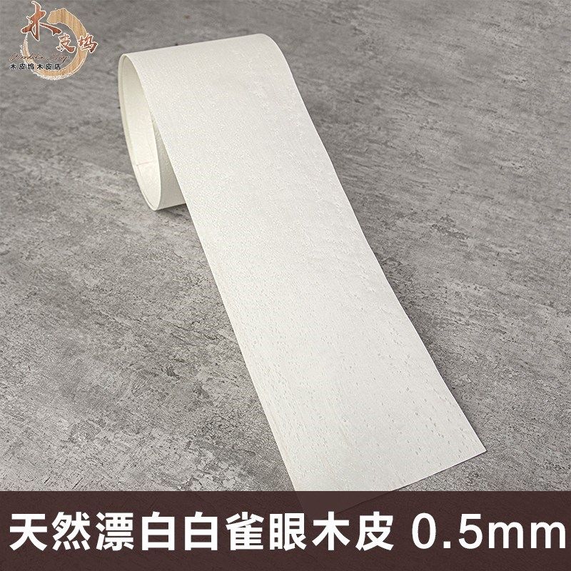 木皮坞天然漂白白雀眼木皮装饰装修翻新家具音箱手工贴面实木木皮