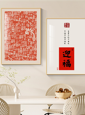 百福图饭厅装饰画新中式福字餐桌饭厅沙发背R景墙壁画晶瓷挂画