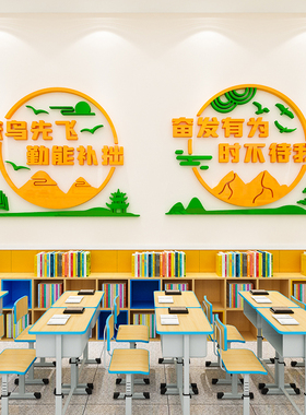 中小学校班级文化墙面装饰励志墙贴画3d立体教室激励文字标语布置