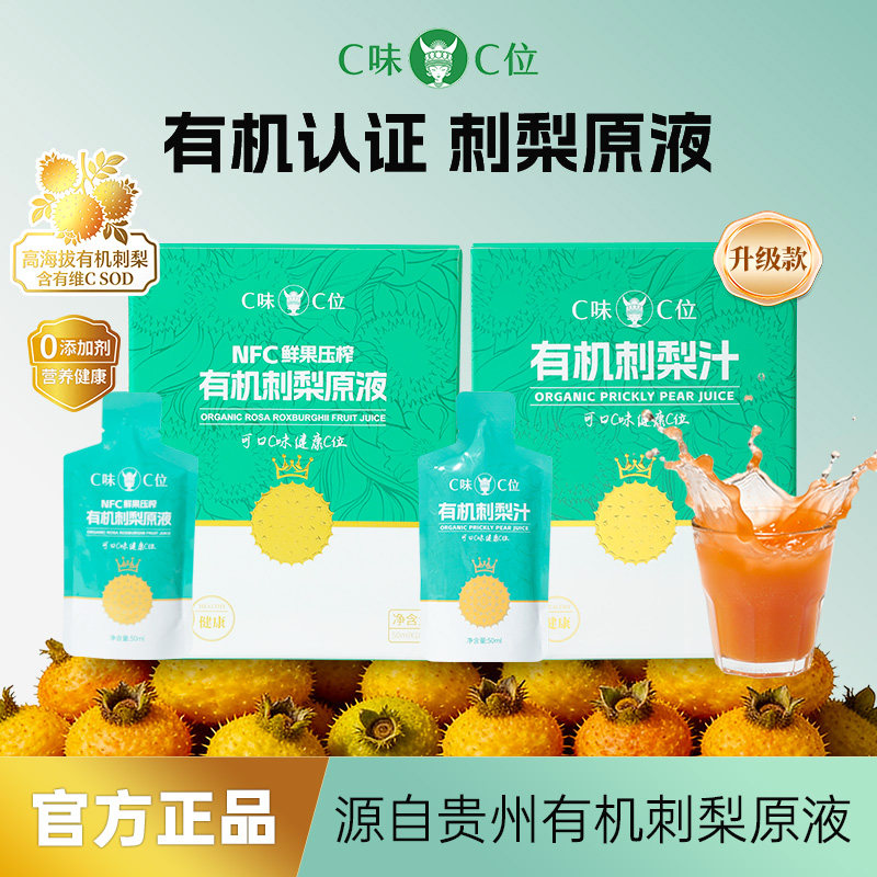 C味&middot;C位贵州双有机刺梨原液NFC鲜榨刺梨汁原生高维VCSOD刺梨原浆