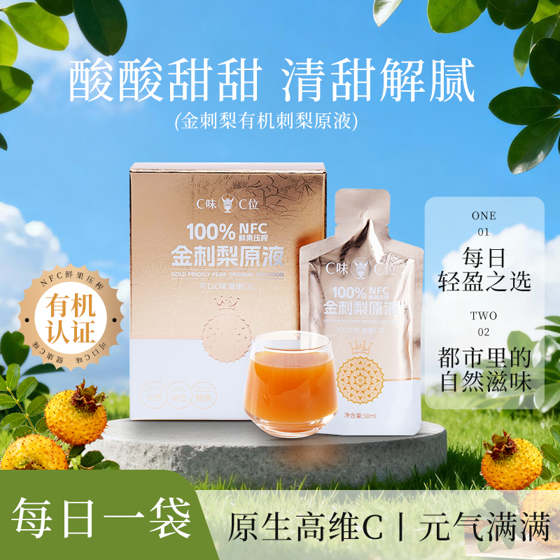 C味·C位金刺梨果原浆有机刺梨汁