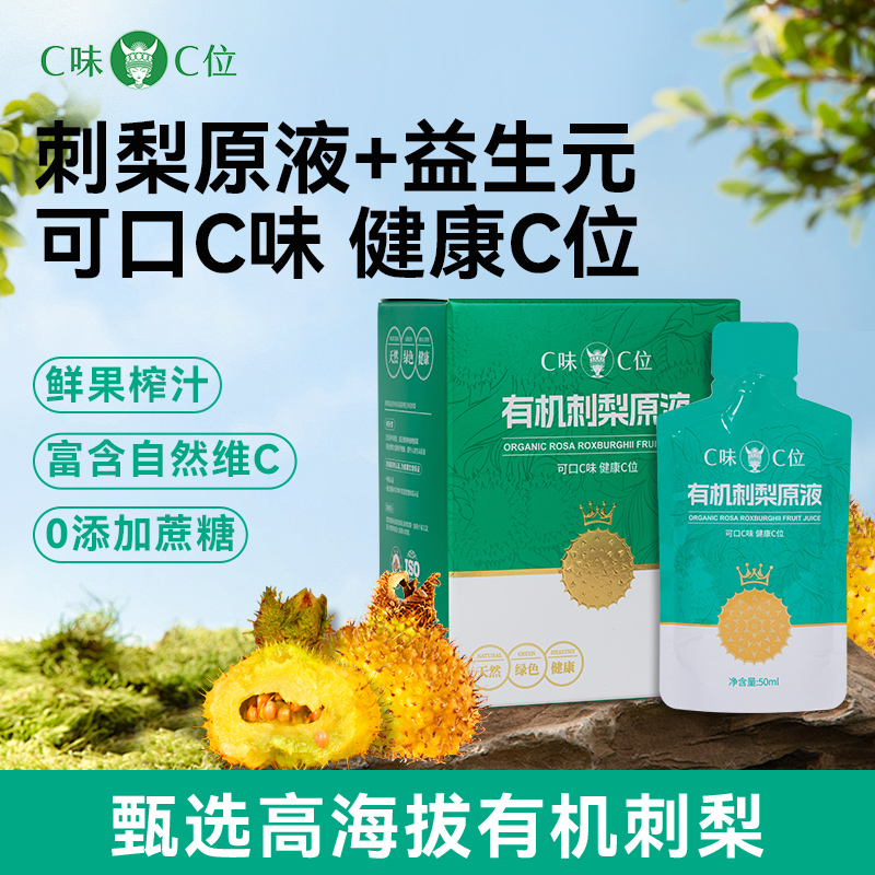 C味·C位贵州刺梨原液有机刺梨鲜榨100%NFC刺梨汁高维C送人礼盒装