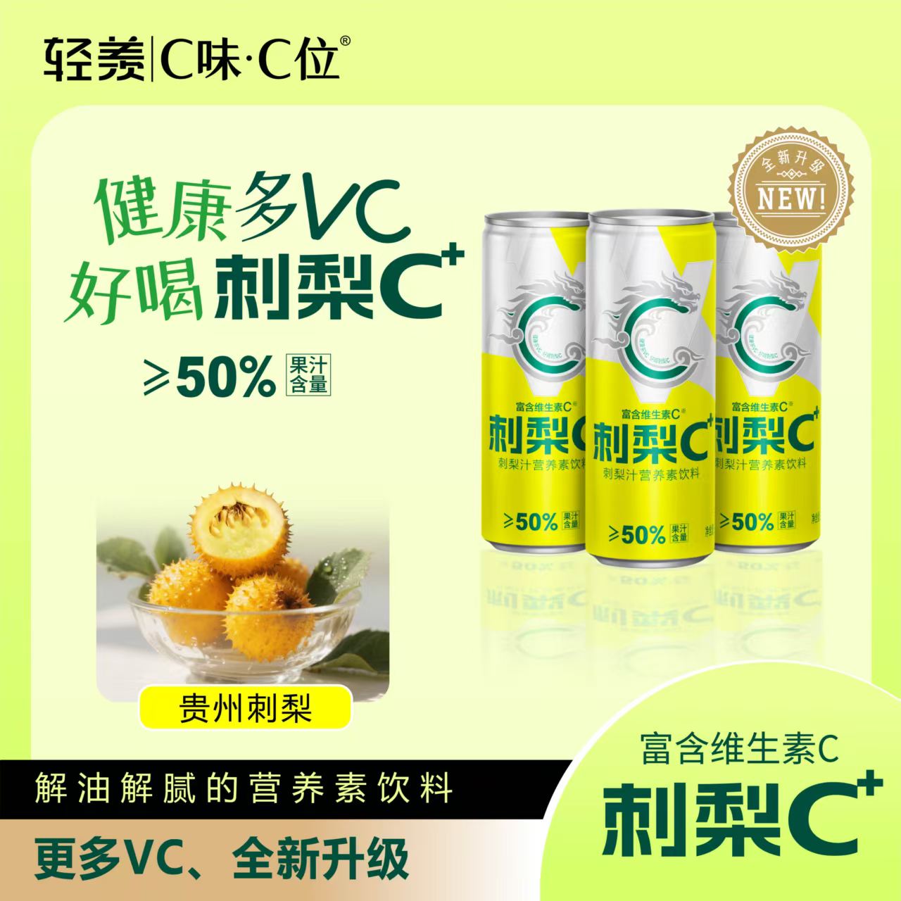 轻羡C味C位刺梨能量C+高VC刺梨汁
