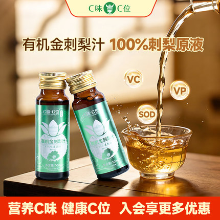C味·C位金刺梨原液100%NFC刺梨汁鲜榨刺梨原浆贵州天然VC刺梨汁