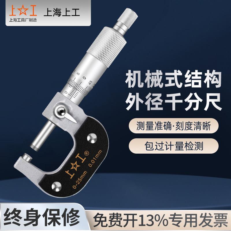 上工高精度机械外径千分尺0-25-50-75-100mm分厘卡螺旋测微仪器