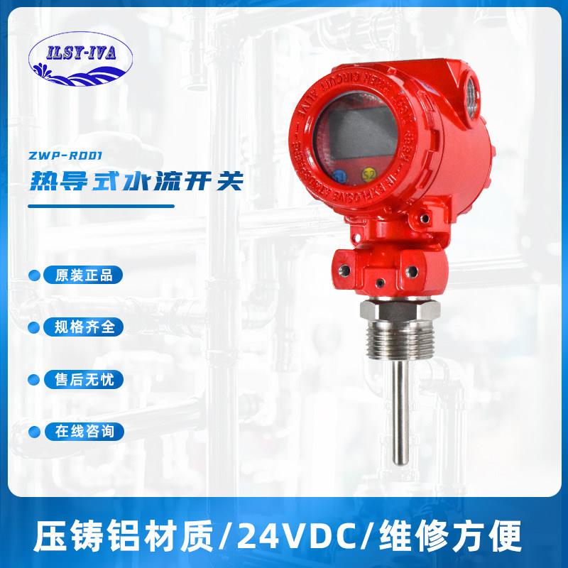 上海灏水ZWP-RD01热导式流量开关插入式电子智能数字显示水流开关