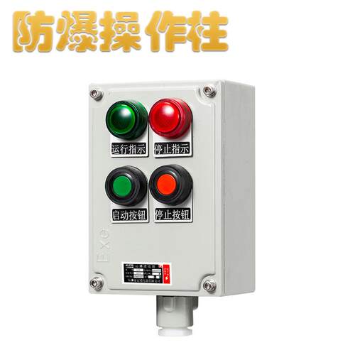 防爆操作柱挂式急停按钮箱2灯2钮启动停止三防立式LBZ远程控制箱