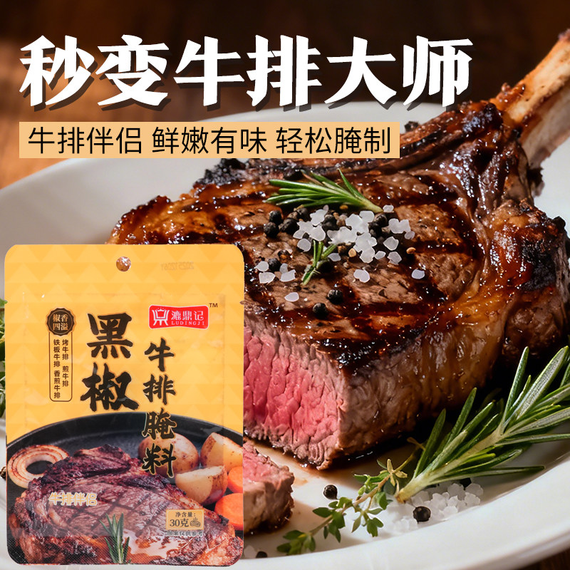 漉鼎记黑椒牛排腌料30g袋装鸡胸肉牛肉猪扒烤肉专用调味料