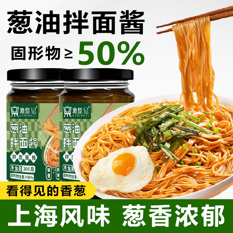 漉鼎记正宗葱油拌面酱200g上海风味拌面拌饭下饭调料酱炸酱面酱汁