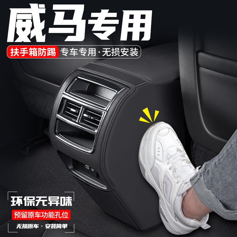 适用威马EX5汽车EXn6扶手箱防踢垫E.5后排出风口防护W6装饰用品贴