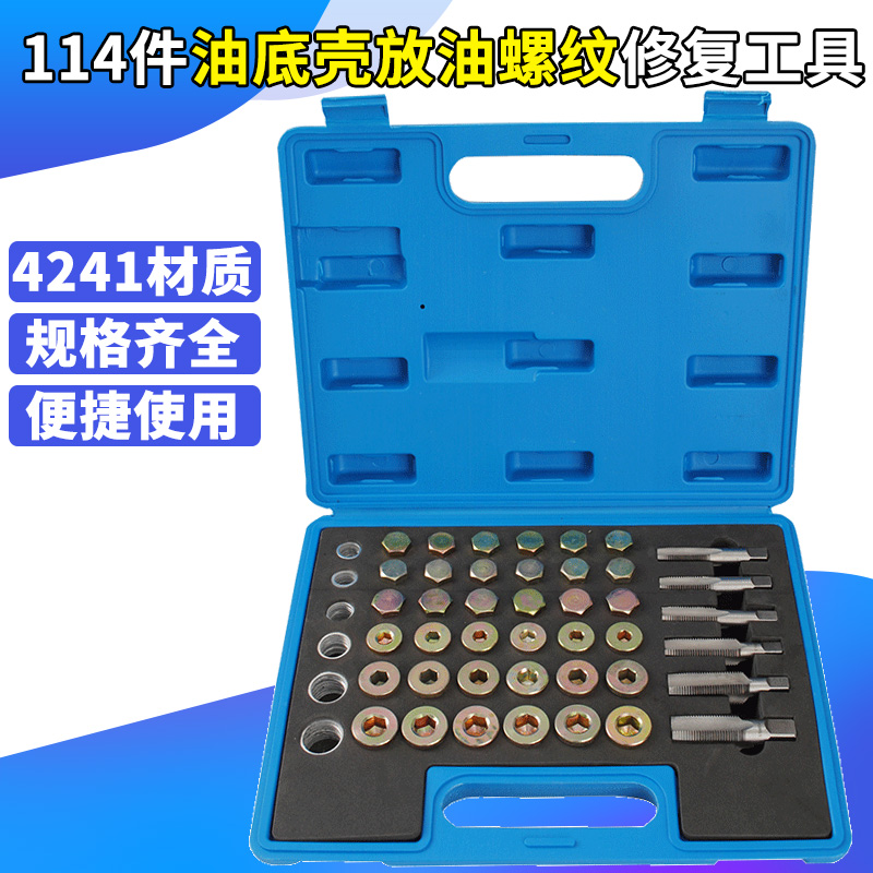 汽车油底壳放油螺丝滑牙修复专用工D具 油底壳螺纹修复 油底螺丝