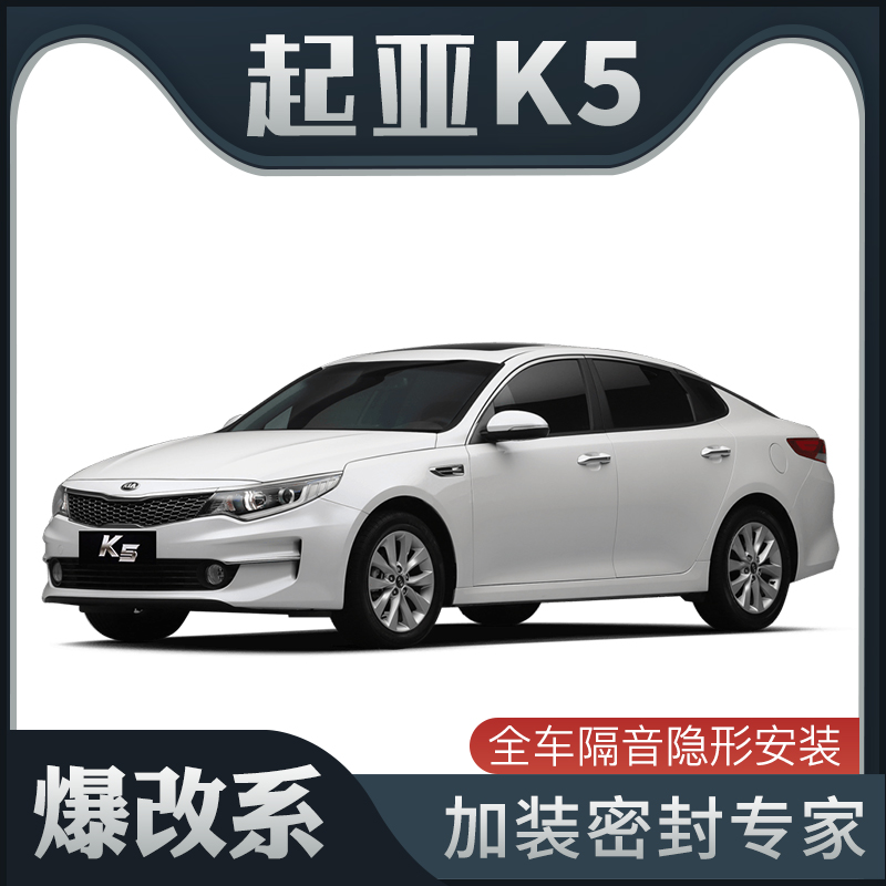 【爆改系】起亚K5m/新K5用隔音密封条加装全车装饰车门防尘改装